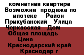 3 комнатная квартира. Возможна  продажа по ипотеке. › Район ­ Прикубанский › Улица ­ Черкасская › Дом ­ 53 › Общая площадь ­ 73 › Цена ­ 2 880 000 - Краснодарский край, Краснодар г. Недвижимость » Квартиры продажа   . Краснодарский край,Краснодар г.